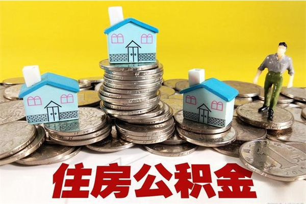 迁西离职公积金可以去柜台取吗（离职了公积金可以提取码）