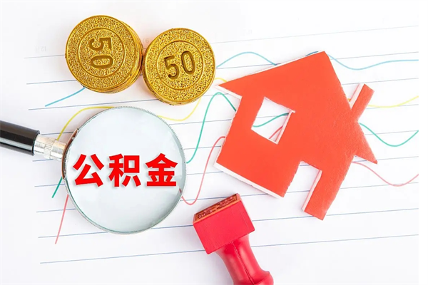 迁西离职了公积金怎么提出来（离职后公积金如何取出）