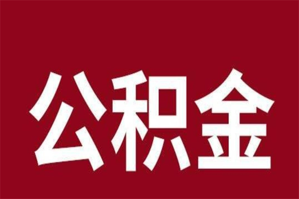 迁西公积金离职后怎么取（公积金离职之后怎么取）
