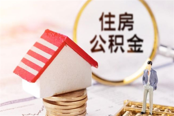 迁西封存公积金如何取（封存公积金提取流程2021）