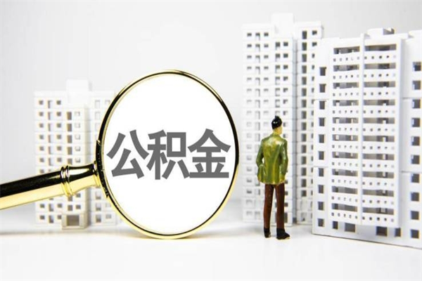 迁西辞职公积金需要取出来吗（辞职要把公积金取出来吗）