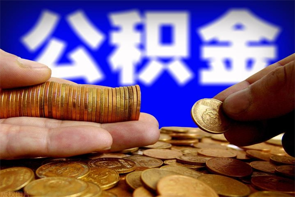 迁西离职公积金取出来的条件（离职公积金提取有什么要求）