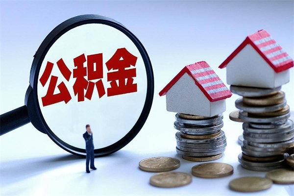 迁西离职了住房公积金能全部取出来吗（离职了公积金可以全部提取出来吗?）