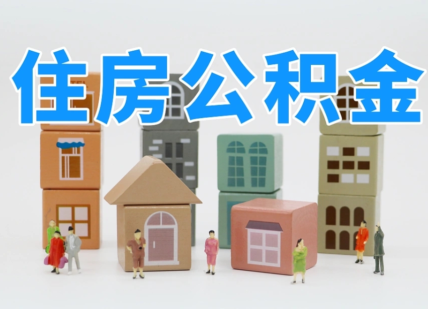 迁西公积金封存提出手续（公积金封存提取需要什么手续）