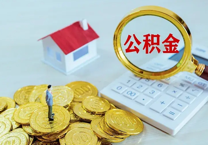 迁西辞职了怎么取公积金（辞职了如何取出公积金）