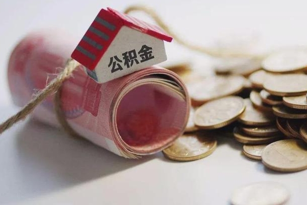 迁西公积金取出（然后取出公积金）