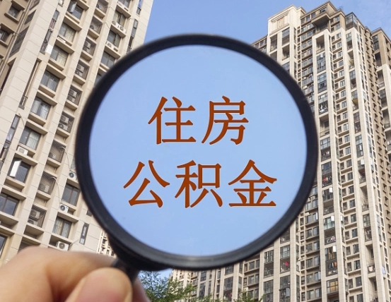 迁西领取住房公积金需要哪些手续（领取住房公积金的手续）