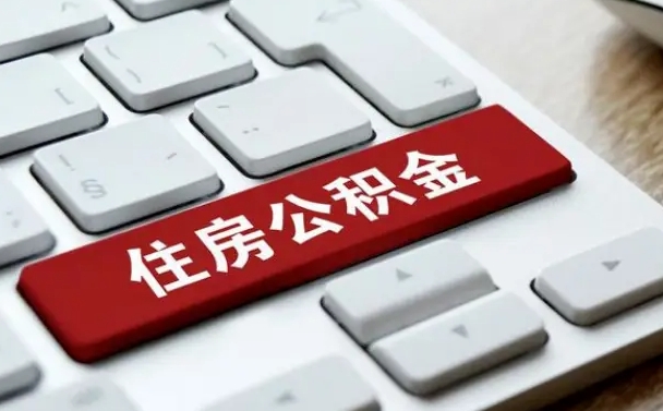 迁西公积金离职怎么取（公积金离职了怎么提）