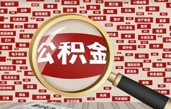 迁西拆迁取公积金（拆迁安置提取公积金需要哪些材料）