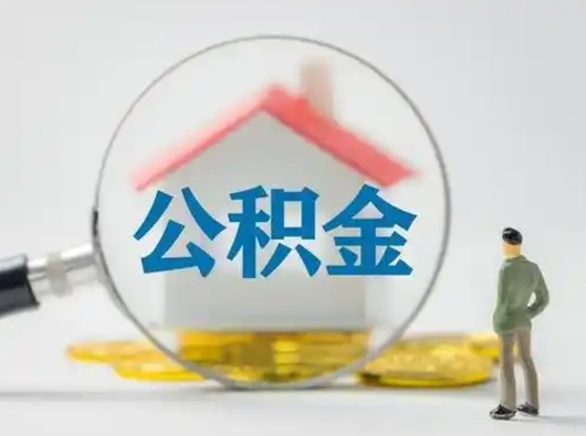迁西公积金封存提出手续（公积金封存提取需要什么手续）